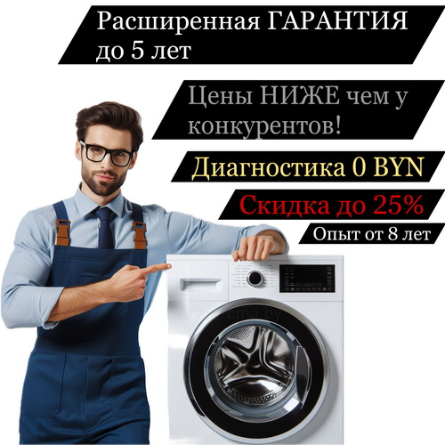 ремонт стиральных машин в Жлобине