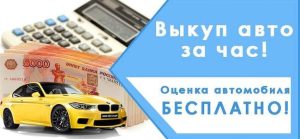 выкуп авто в Гродно