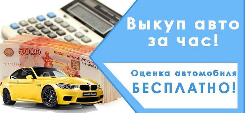 выкуп авто в Минске